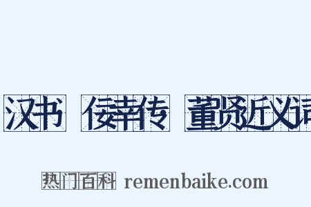 汉书·佞幸传·董贤近义词是什么意思的图片
